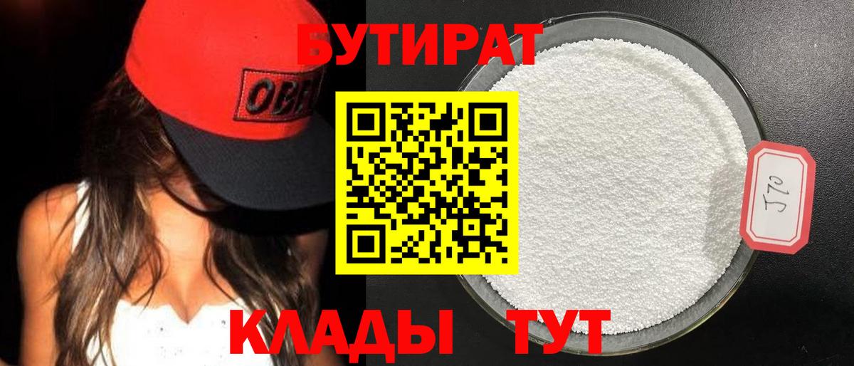 Бутират 99%  Вход с VPN  Нижнеудинск 
